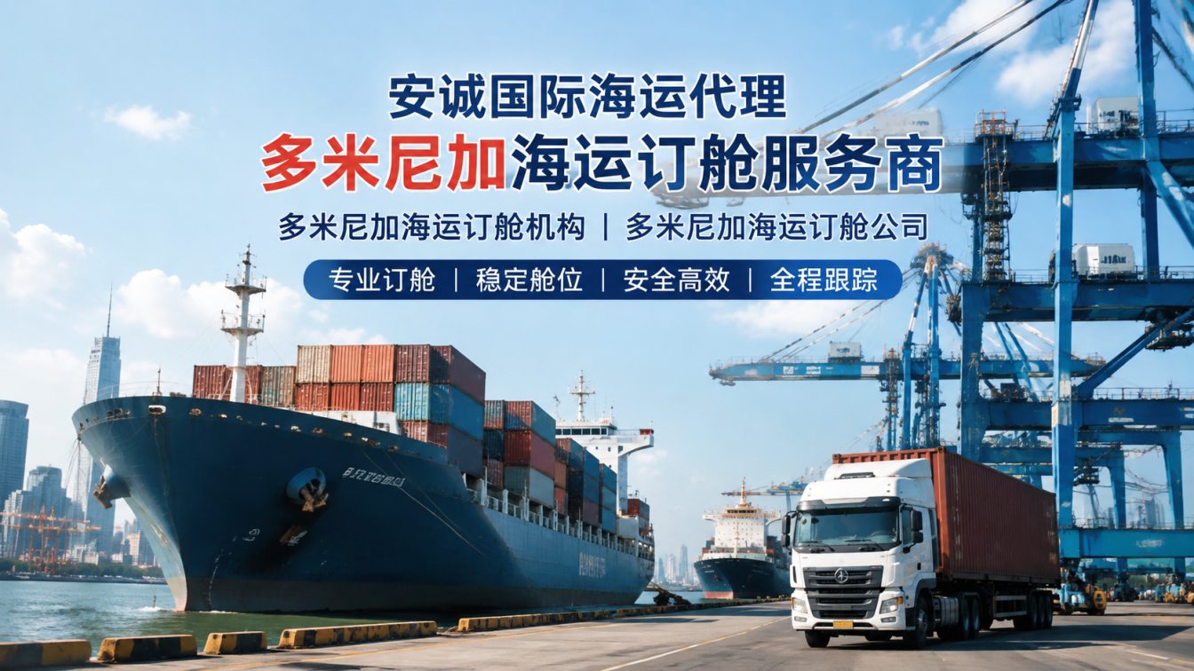 南海区全球海运订舱稳舱优价